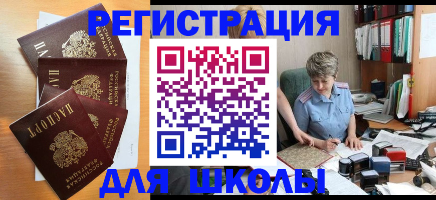 временная регистрация для школы в Борзе